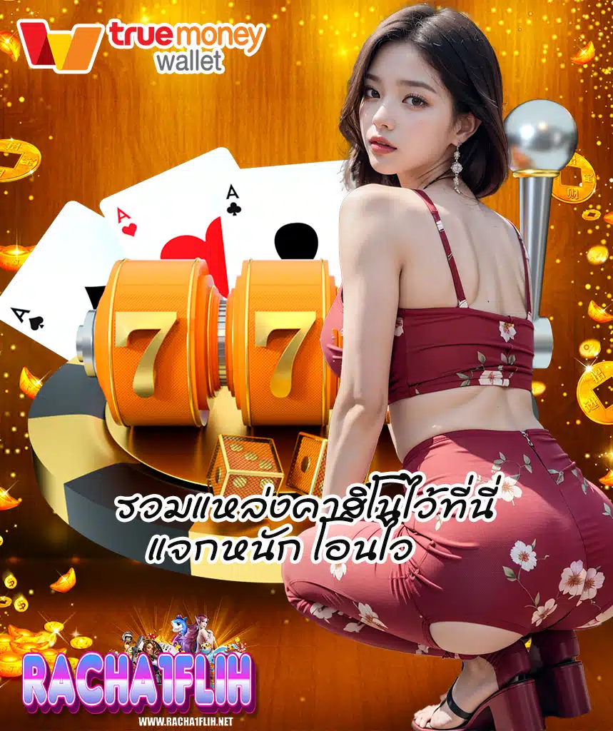 racha1flih สล็อตเว็บตรง