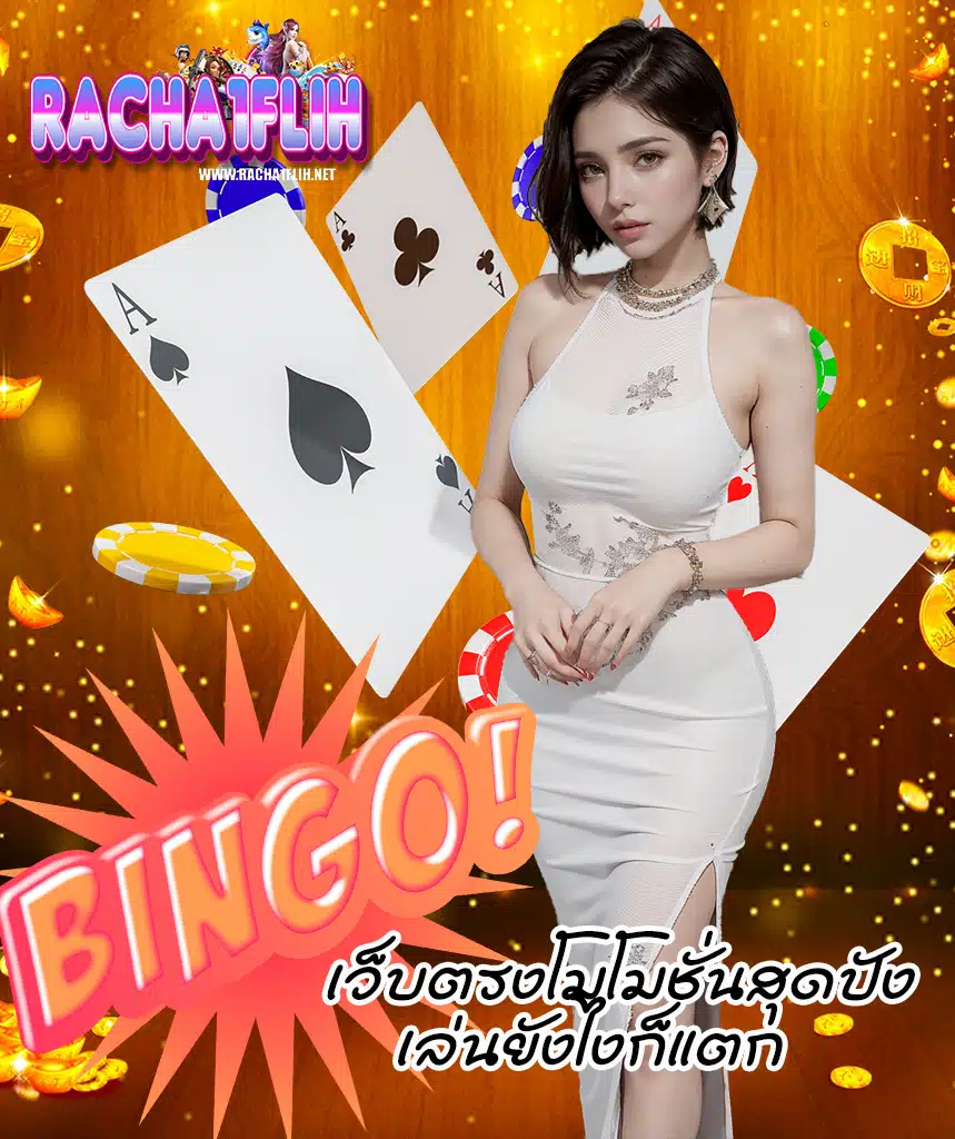 racha1flih สมัครสมาชิก